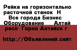 Рейка на горизонтально расточной станок 2Н636 - Все города Бизнес » Оборудование   . Алтай респ.,Горно-Алтайск г.